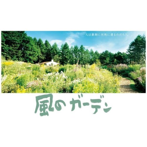 倉本聰 風のガーデン DVD-BOX